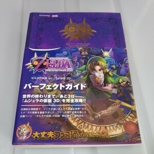 送料無料　ゲーム攻略本　3DS ゼルダの伝説 ムジュラの仮面 3D パーフェクトガイド　中古　2015年