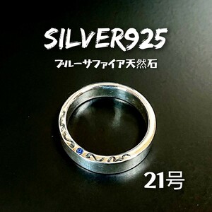 5167 SILVER925 ブルーサファイア アラベスクリング21号 シルバー925 幅約5mm 天然石 トライバル 唐草 蔦 シンプル 平打ち ユニセックス