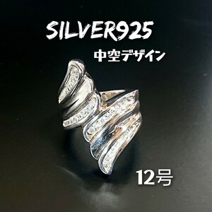 3867 SILVER925★超軽量★ジルコニア フェザーリング12号 シルバー925 オモチャ 中空デザイン 空洞 中抜き 玩具 羽根 ボリューム 面白い