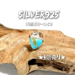 5902B SILVER925★1個売り★三角 ターコイズピアス シルバー925 天然石 ブルー系 インディアンジュエリー ナバホ ワンポイント ひと粒石 