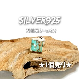 5905A SILVER925★1個売り★四角 ターコイズピアス シルバー925 天然石 グリーン系 インディアンジュエリー ナバホ 片方売り ワンポイント 