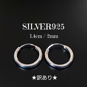 3614-509 SILVER925★訳あり★フープピアス シルバー925 シンプル プレーン 無地 リングピアス パイプ ユニセックス 輪 難有 お洒落