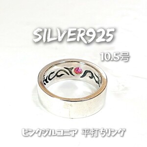 5189 SILVER925 ピンクジルコニア 平打ちリング10.5号 シルバー925 アラベスク 幅約7mm シンプル 唐草 トライバル 無地 ★見せないお洒落★