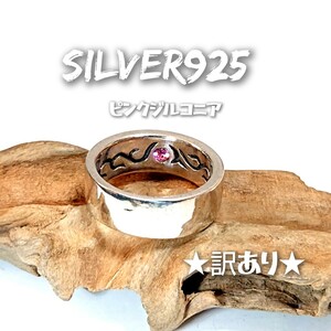 4788 SILVER925★訳あり★アラベスク 平打リング11号 シルバー925 シンプル 唐草 ピンクジルコニア トライバル シンプル★見せないお洒落★