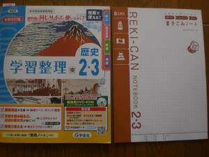 4199　中学2.3年生　歴史　東京書籍　学習整理　教師用　学宝社　かきこみノート付