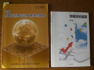 4202　高等学校　情報技術基礎　教科書　実教出版　情報技術検定試験標準問題集　２冊set