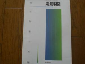 4203　高等学校　電気製図　実教出版　教科書