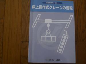 ３　床上操作式クレーンの運転　技能講習用テキスト