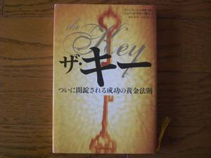 ザ・キー　ついに開錠される成功の黄金法則　ジョー・ビタリー／著　鈴木彩子／訳　今泉敦子