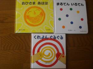 530　絵本　おひさまあはは　まるてん いろてん　くれよんぐるぐる　３冊set