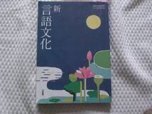 4301　高等学校　言語文化　教科書　三省堂_画像1