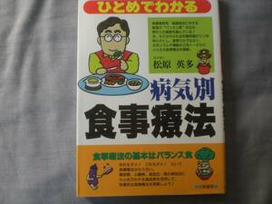 ひとめでわかる病気別食事療法　松原 英多