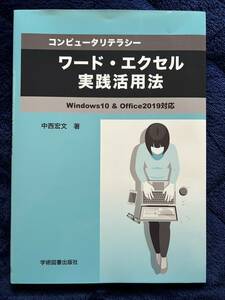 コンピュータリテラシー　ワード・エクセル実践活用法　―Windows10 & Office2019対応―