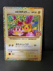 おたんじょうびピカチュウ　お誕生日ピカチュウ　25th プロモ 