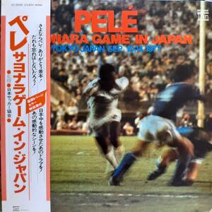 レアPROMO日本盤LP帯付き 見本盤 白ラベル！ペレ / サヨナラゲーム・イン・ジャパン 1977年 DAN VC-9002 日本サッカー協会 釜本邦茂 Pele