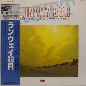 和モノLP帯付き 羽田空港 開港50周年記念 / ランウェイ33R 1981年 POLYDOR 25MX3029 50th Anniversary Of Tokyo International Airport