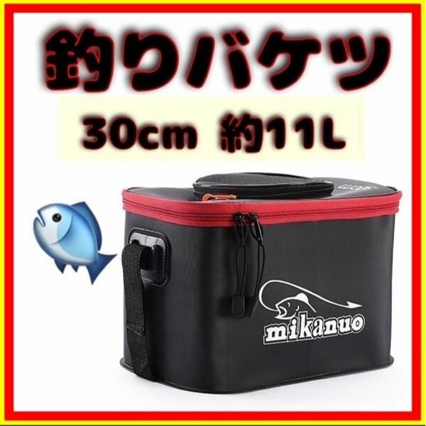 釣り バケツ 30cm バッカン　アウトドア 活き餌　泳がせ釣り　活かし　穴釣 EVA 屋外 折りたたみ 折りたたみ 製 バケツ