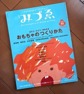 季刊 みづゑ 05号 あそぶ・わらう・ゆめみる　おもちゃのつくりかた　みづえ 2002年冬号