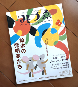 季刊 みづゑ 13号 レオ・レオーニ ブルーノ・ムナーリ 絵本の発明家たち　みづえ 2004年冬号