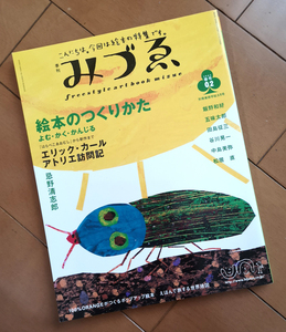 季刊 みづゑ 02号 絵本のつくりかた よむ・かく・かんじる　エリック・カール　みづえ 2002年春号