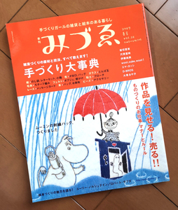 季刊 みづゑ 22号 手づくり大事典 ムーミン ユーリ・ノルシュテイン　みづえ 2007年春号