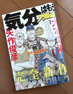 大友克洋 気分はもう戦争 漫画アクション No.9 2019年5月7日号 矢作俊彦 雑誌 未開封ポスター付き