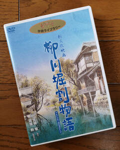 DVD 柳川掘割物語　監督・脚本: 高畑勲　製作: 宮崎駿　スタジオジブリ 国内正規盤