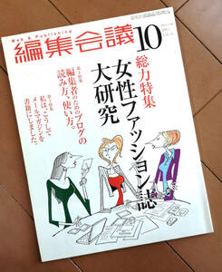 編集会議 2004年10月号 Vol.43　雑誌　女性ファッション誌大研究