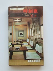 希少　非売品　日本国有鉄道時刻表(小型 全国版) 1981年春