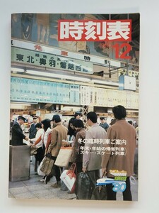 希少　非売品　日本国有鉄道時刻表(B5サイズ) 1980年12月
