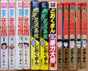 嗚呼！花の応援団,暴力大将,熱笑!!花沢高校,なにわ遊侠伝,バラ１２冊★どおくまん