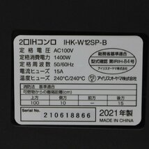 281)アイリスオーヤマ 2口 IHクッキングヒーター 2021年製 IHK-W12SP-B 工事不要 1400W 100V 脚付き ブラック_画像8