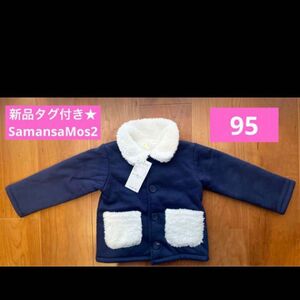 新品タグ付き★SamansaMos2 ボアボンディングジャケット★95cm アウター 子供服 キッズ 普段着 通園 コート