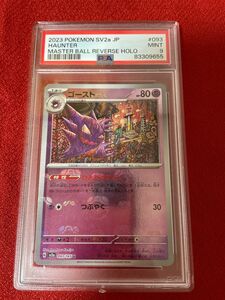 【美品・希少】マスターボールミラー　ゴースト　psa9 ポケモンカード