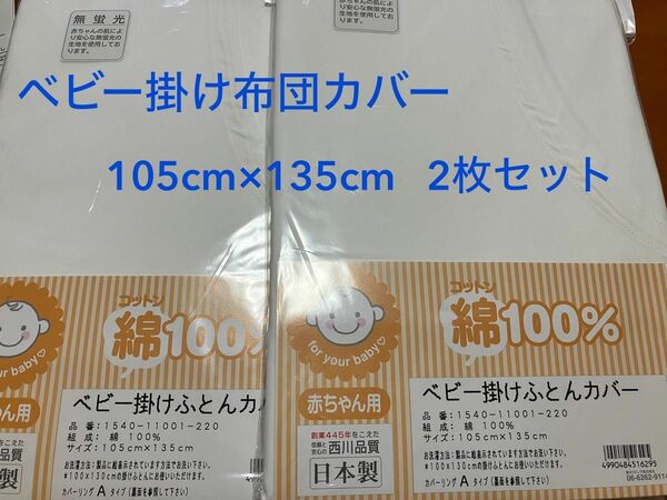 ベビー掛け布団カバー　105×135 2枚セット　西川　日本製　綿100% Aタイプ　赤ちゃん用