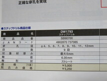 デウォルトDEWALTステップドリル4～12㎜9段【DW1793】送料無料_画像5