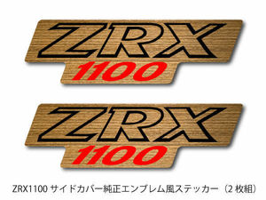 ZRX1100純正サイドカバーエンブレム風ステッカー2枚組★56051-1612・56051-1613風