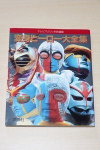 講談社 テレビマガジン特別編集 変身ヒーロー大全集 1995年初版 中古本 仮面ライダー キカイダー