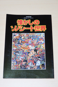 朝日ソノラマ 宇宙船別冊 懐かしのソノシート世界 1996年 古本