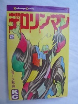 講談社 1976年発行 コミック　ジョージ秋山著　デロリンマン①、②_画像5