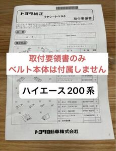 ハイエース200 系　セカンドシートベルト　取付要領書