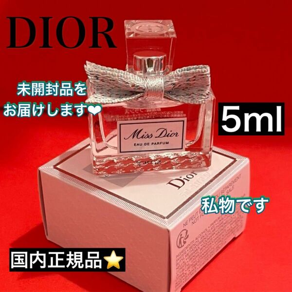 Dior ディオール ミスディオール オードゥパルファン ノベルティ ミニチュア ミニボトル ミニ香水 モテ香水 新品未開封