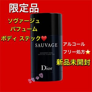 ディオール Dior ソヴァージュ パフューム ボディ スティック 練り香水 ソバージュ モテ香水 ボディステック 人気香水限定品