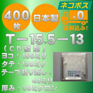 ☆早くて安心！ネコポス発送☆ OPP袋10mm厚CD/DVD標準用ケースサイズテープ付き(縦入れ）30ミクロン 400枚 ☆国内製造☆ ☆送料無料☆