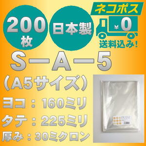 ☆早くて安心！ネコポス発送☆ OPP袋Ａ５サイズテープなし30ミクロン　２００枚 ☆国内製造☆ ☆送料無料☆