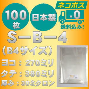 ☆早くて安心！ネコポス発送☆ OPP袋B4サイズテープなし30ミクロン　１００枚　☆国内製造☆　　☆送料無料☆