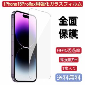 iPhone15ProMax用　強化ガラス　保護フィルム 超耐久 耐指紋 高透過率 1枚