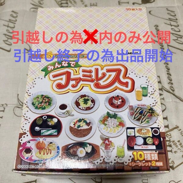 リーメントぷちサンプルシリーズ みんなでファミレス