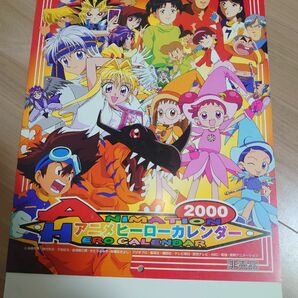 非売品　東映　アニメヒーロー　カレンダー　2000　おジャ魔女　遊戯王　デジモン　神風怪盗ジャンヌ　金田一　ひみつのアッコちゃん