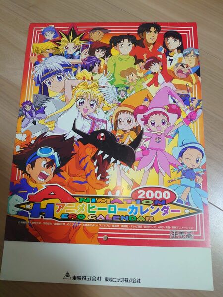 非売品　東映　アニメヒーロー　カレンダー　2000　おジャ魔女　遊戯王　デジモン　神風怪盗ジャンヌ　金田一　ひみつのアッコちゃん